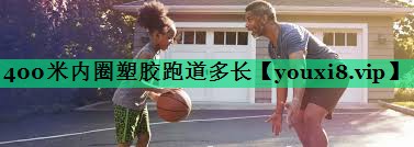 400米內(nèi)圈塑膠跑道多長(zhǎng) 400米內(nèi)圈塑膠跑道多長(zhǎng)