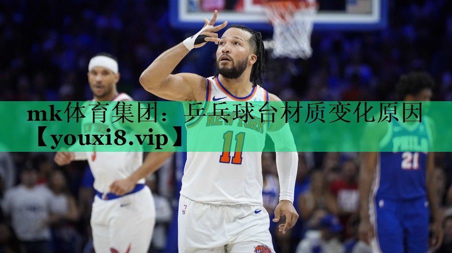 乒乓球臺材質(zhì)變化原因 乒乓球臺材質(zhì)變化原因