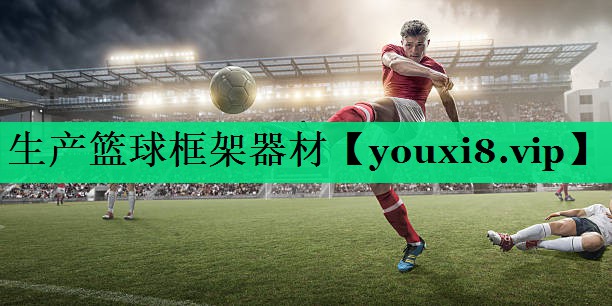 生產(chǎn)籃球框架器材 生產(chǎn)籃球框架器材