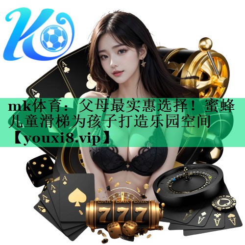 父母最實(shí)惠選擇！蜜蜂兒童滑梯為孩子打造樂(lè)園空間