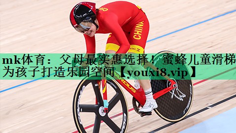 父母最實(shí)惠選擇！蜜蜂兒童滑梯為孩子打造樂(lè)園空間