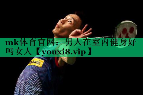 男人在室內(nèi)健身好嗎女人 男人在室內(nèi)健身好嗎女人