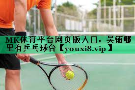 吳鋪哪里有乒乓球臺 吳鋪哪里有乒乓球臺