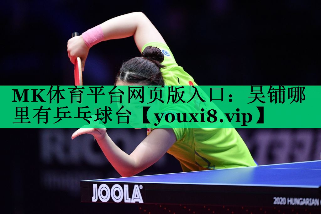 吳鋪哪里有乒乓球臺 吳鋪哪里有乒乓球臺