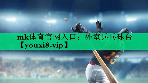外室乒乓球臺(tái) 外室乒乓球臺(tái)