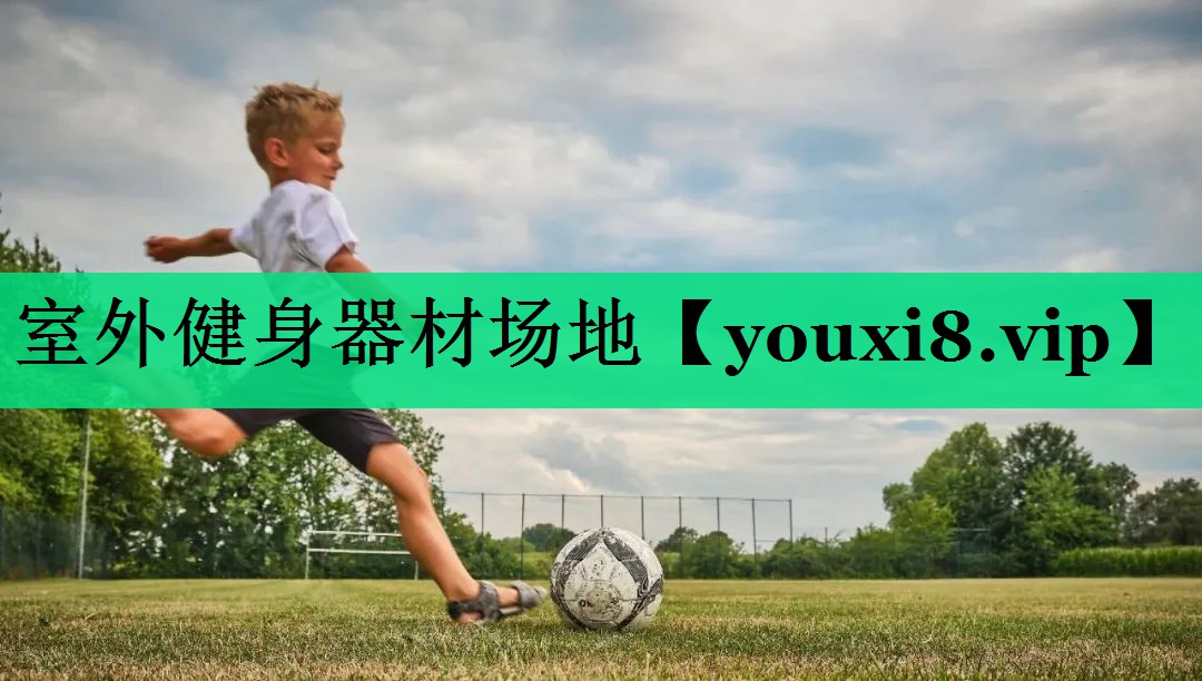 室外健身器材場地 室外健身器材場地