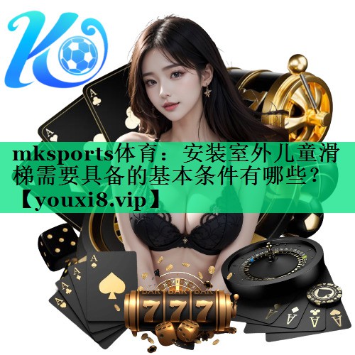 安裝室外兒童滑梯需要具備的基本條件有哪些？