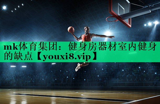 健身房器材室內(nèi)健身的缺點(diǎn) 健身房器材室內(nèi)健身的缺點(diǎn)