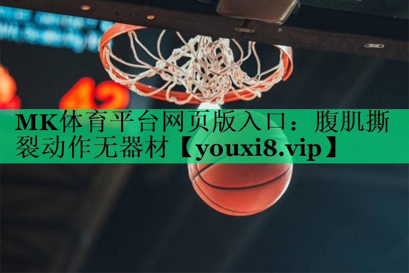 腹肌撕裂動作無器材 腹肌撕裂動作無器材