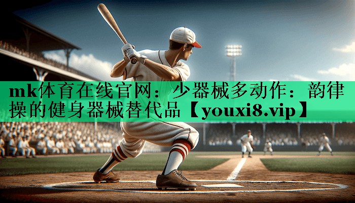 少器械多動作:韻律操的健身器械替代品 少器械多動作:韻律操的健身器械替代品
