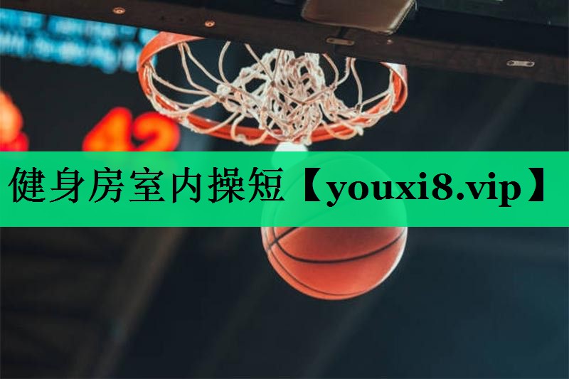 健身房室內(nèi)操短 健身房室內(nèi)操短