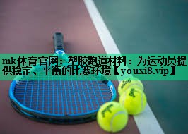 塑膠跑道材料：為運動員提供穩(wěn)定、平衡的比賽環(huán)境